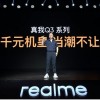 realme 真我Q3系列正式发布 “千元机皇”售价999元起