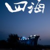 韩寒新片《四海》首曝预告 明年大年初一上映