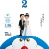 《哆啦A梦：伴我同行2》新中文预告及剧照 大雄逃婚
