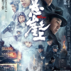 张艺谋执导新片《悬崖之上》首映：张译刘浩存主演
