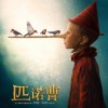 奇幻电影《匹诺曹》定档预告 6月1日在内地上映
