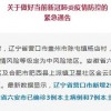 福建防疫通告出糗：错将营口鲅鱼圈写成“鱿鱼圈”