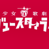 《少女☆歌剧 Revue Starlight》开篇影像公布 6月4日上映