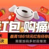 京东6·18“头号京贴”已经开领：满200-30 满1000-60
