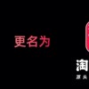淘宝特价版宣布品牌升级：更名“淘特”