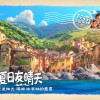 皮克斯动画新作《夏日友晴天》确认引进 档期待定