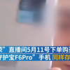 网红主播售假不悔改：9倍补偿后驴嫂再被指卖假中兴手机