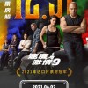 《速度与激情9》成2021年进口片票房冠军