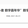 北京将发放20万份数字人民币红包 每份200元