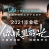 909万大学生毕业 B站发新歌《你眼里的光》