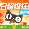 天猫超市大促：全场领券满199减30元 可叠加618红包