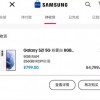 因网站Bug网友799元下单三星Galaxy S21 客服：退款并赔付4000元