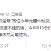沈义人爆料手机厂商6·18备货太猛、库存不少 双11还会继续降？