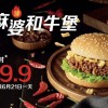 9.9元！麦当劳“麻婆和牛堡”开售 豆瓣酱+牛肉汉堡