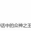 小米MIX 4内部代号曝光：以众神之主“奥丁”为名