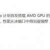 非Galaxy独占：vivo将首发搭载AMD RDNA2 GPU的Exynos 2200 SoC