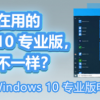 办公达人都在用的 Windows 10 专业版，究竟有什么不一样？