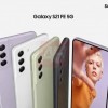 三星Galaxy S21 FE的主要规格通过工信部入网数据库泄漏