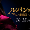 《鲁邦之女》电影版首弹预告 深田恭子主演 10.15 日上映