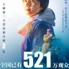上映两天 《中国医生》票房突破2亿