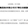 苏宁易购：董事会一致同意聘任张近东先生为公司名誉董事长