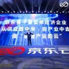 京东发布云操作系统“云舰” 打造行业首个全面开放的PaaS生态