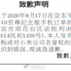 恶意差评小米10至尊版？登报道歉+赔款