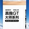 质感、设计或达新高度，realme真我GT大师系列即将发布