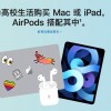 苹果中国启动返校季促销：指定款Mac/iPad赠送AirPods 并享教育折扣