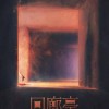 东野圭吾《回廊亭》搬上大银幕 任素汐刘敏涛主演
