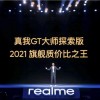 realme真我GT大师系列发布 2399元起售站稳旗舰质价比之王
