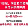 淘宝天猫宣布商家贷记服务费降至0.6% 其他渠道继续免费
