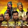 央视版《三国演义》片尾曲词作家王建去世 享年93岁