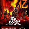 甄子丹《怒火重案》票房破3亿 连续数日夺票房榜首