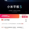 时隔三年小米平板5即将登场：京东接受预约