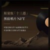腾讯音乐跑步入场，NFT会成为音乐人的普惠革命，还是少数头部的新镰刀？