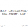 小米系列新品曝光：骁龙888 Plus、120W快充都有