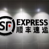 顺丰半年报：归母净利润约7.60亿元，同比下滑79.8%