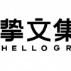 陌陌又改名了：这次的中文名叫“挚文集团”