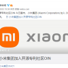 小米加入史上最大专利保护社区OIN 免费进行Linux专利交叉许可授权