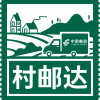 中国邮政宣布“村邮达”：快递直接到村 绝不二次收费