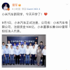 小米汽车17位灵魂人物曝光！其中还藏着宝马设计师