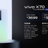vivo X70系列手机手机公布：顶配直奔6999元