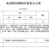《仙剑6》改编电视剧《祈今朝》备案公示 明年开机