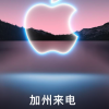 三部曲变双重奏？苹果今年的发布会可能不止一场