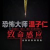 R级恐怖电影《致命感应》出现盗版 官博表态：希望大家支持正版