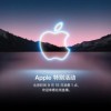 [图文直播]苹果2021年秋季发布会 iPhone/iPad/Apple Watch齐齐登场