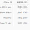 最高2559元 iPhone 13系列官方换屏价格出炉