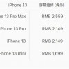 请拿稳：iPhone 13 系列换屏幕最高 2559 元