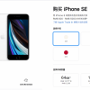 苹果中国官网又调整：下架256GB版iPhone SE 2
